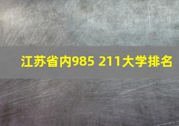 江苏省内985 211大学排名